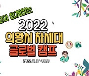 의왕시, '2022 온라인 차세대 글로벌 캠프' 성료
