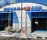 기장군 '대변 어촌계 수산물 직매장', 설맞이 할인행사 진행