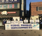 사상구 주례2동 바르게살기운동위, 2030 부산세계박람회 유치 캠페인