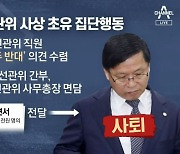 [아는 기자]선관위 60년 사상 초유.."중립성 훼손" 집단 반발