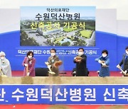 서수원 대형 종합병원 '수원덕산병원' 22일 첫 삽..706병상