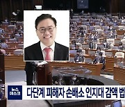 홍석준 의원, 다단계 피해자 손배소 인지대 감액 법안 대표 발의