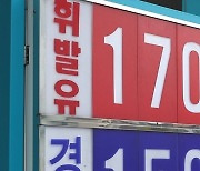 휘발윳값 10주만에 다시 상승..서울 리터당 1천700원