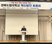 경북도립대, 혁신방안 토론회 개최