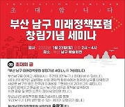 부산남구미래정책포럼, 23일 창립기념세미나 개최