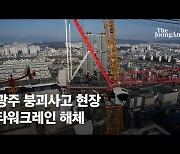 [르포] "수색 속도 낼것" VS "6개월 걸려도 힘들듯"..'붕괴 아파트' 크레인 해체