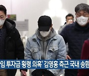 '라임 투자금 횡령 의혹' 김영홍 측근 국내 송환