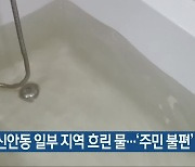 광주 신안동 일부 지역 흐린 물..'주민 불편'