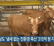 전남도 '냄새 없는 친환경 축산' 315억 원 지원