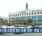 나주신협 조합원 명단 유출 의혹..경찰 수사
