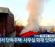 대전서 단독주택·사무실 화재 잇따라
