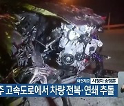 서천-공주 고속도로에서 차량 전복·연쇄 추돌