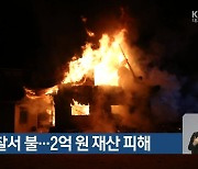 문경 사찰서 불..2억 원 재산 피해