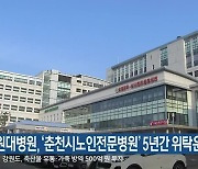 강원대병원, '춘천시노인전문병원' 5년간 위탁운영