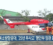 전북소방항공대, '25년 무사고' 행안부 장관 표창