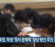 전북교육청, 학생 '정서 문해력' 향상 방안 추진