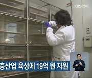 전북도, 올해 곤충산업 육성에 19억 원 지원