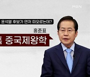 [정치톡톡] 홍준표 발언에 '부글' / 후보 4자 회동 결렬의 '뒤끝' / 안철수 민주노총 성토