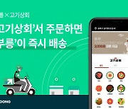 메쉬코리아 부릉, 내손안의 정육 플랫폼 '고기상회' 실시간 배송