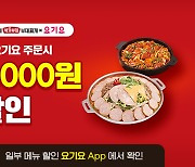 박가부대&치즈닭갈비, 1월 한 달 배달앱 요기요 통해 2천 원 할인 프로모션 진행