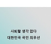 北매체 "윤석열, 사퇴하라" 尹 "사퇴할 생각 없다"