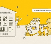 '더에스엠씨 콘크리' 반려동물 브랜드 피피픽, '이름 없는 보호소를 소개합니다' 캠페인 전개