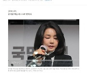 '김건희 무속 중독 논란' 쓴 기자 "중복 확인취재"