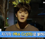 '백수세끼' 마지막 촬영 비하인드 공개..하석진 '백수 다섯끼' 도전? [종합]