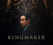 '킹메이커', 글로벌 포스터 공개..감각적 비주얼