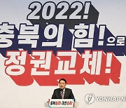 윤석열, 충북 선대위 필승결의대회 연설