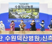 수원 7번째 종합병원 '수원덕산병원' 기공식