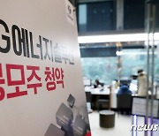 "또 멈추면 어떡해"..LG엔솔 상장 앞두고 증권사들 '초긴장'