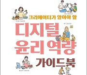 "커버댄스 영상 막 올려도 될까?"..방통위, 디지털 윤리 지침서 발간