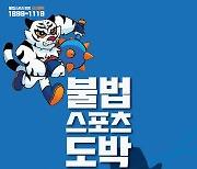 불법스포츠도박 사이트 발견 즉시 '불법스포츠토토 신고센터'로 제보하세요!