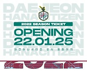 대전, 25일부터 2022년 시즌권 판매 시작