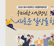 대구문화재단, 2022 대구 시민주간 시민참여공모전 개최