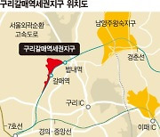 '숲세권+역세권' 구리갈매, 서울태릉 연계 개발 기대감 [현장르포]