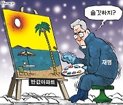 한국일보 1월 24일 만평