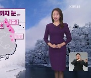 [뉴스9 날씨] 영동·경북 동해안 오전까지 눈