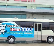 강원도, 코로나19 차단 위해 '이동형 진단검사 버스' 6개월간 운영