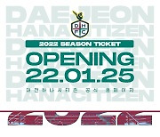 '우선 예매 혜택+수수료 감면' 대전, 오는 25일 2022시즌 시즌권 판매