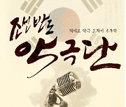 11월의 좋은 프로그램에 MBC충북 '조선반도 악극단' 최우수상