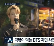 방탄소년단 지민, 21년 떡볶이•고추장 수출액 증가 기여..'韓음식 세계화'