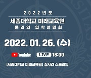 세종대 미래교육원, 2022학년 온라인 입학설명회 개최