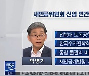 박영기 신임 새만금위원회 민간위원장