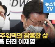 [영상] "상처 그만 헤집어" 이재명, 25분 눈물 연설..이낙연은 '원팀' 지원사격