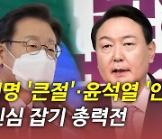 [뉴있저] 이재명 '큰절'·윤석열 '안보 공약'..설 민심 잡기 총력전