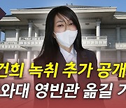 [뉴있저] 김건희 녹취 추가 공개.."청와대 영빈관 옮길 거야"