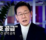 [영상] "311만 호 공급"..'이재명표' 부동산 공약 공개