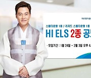 하이투자증권, 연 5.7% 수익 ELS 등 2종 공모